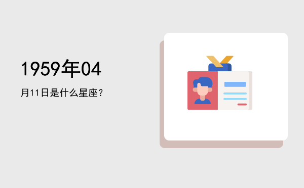 1959年04月11日是什么星座？