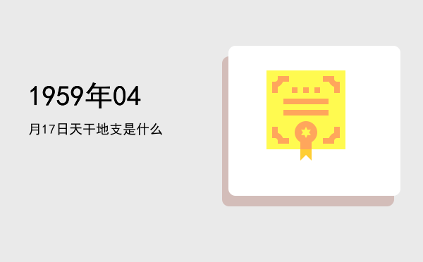 1959年04月17日天干地支是什么
