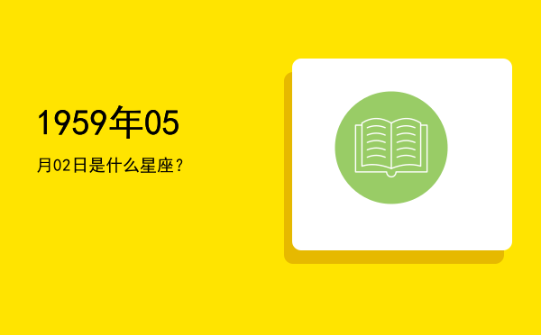 1959年05月02日是什么星座？