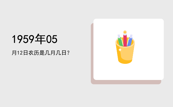 1959年05月12日农历是几月几日?