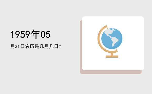 1959年05月21日农历是几月几日?