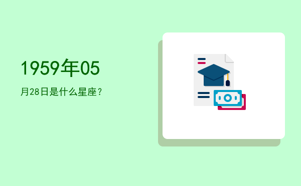 1959年05月28日是什么星座？