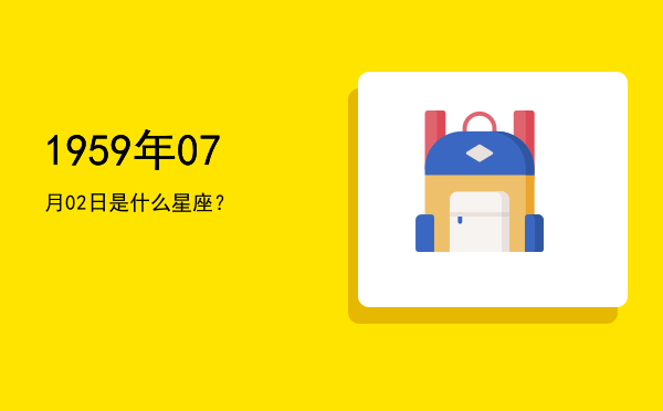 1959年07月02日是什么星座？