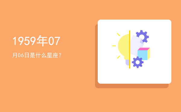1959年07月06日是什么星座？