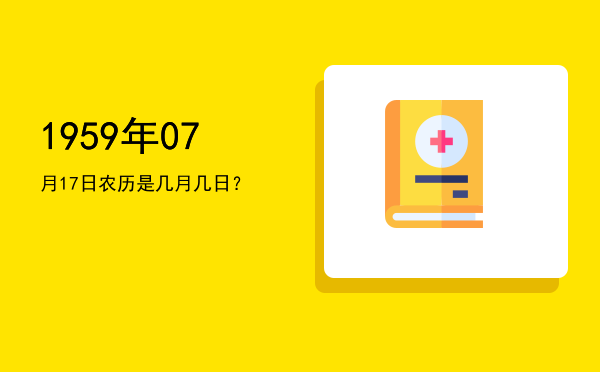 1959年07月17日农历是几月几日?