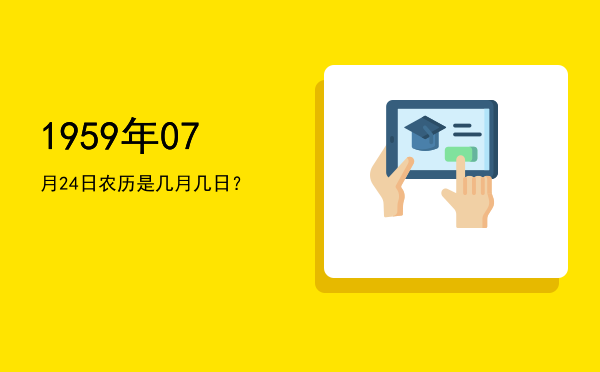 1959年07月24日农历是几月几日?