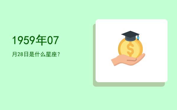 1959年07月28日是什么星座？