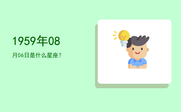 1959年08月06日是什么星座？