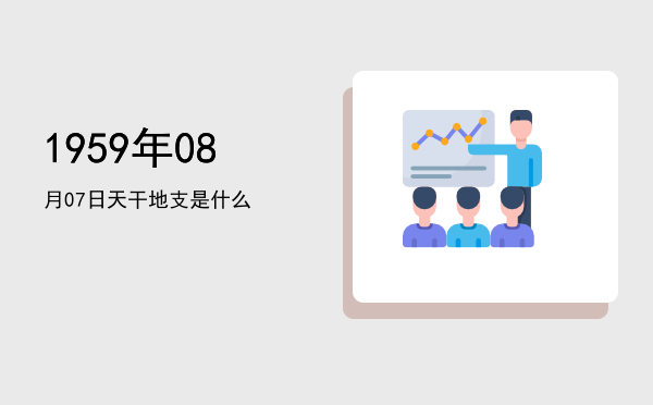 1959年08月07日天干地支是什么