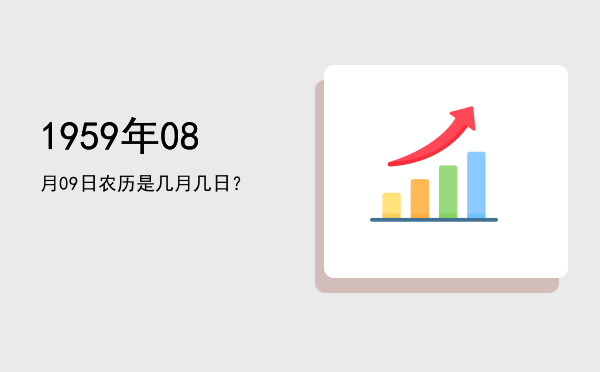 1959年08月09日农历是几月几日?
