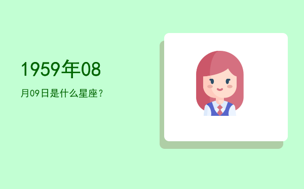 1959年08月09日是什么星座？