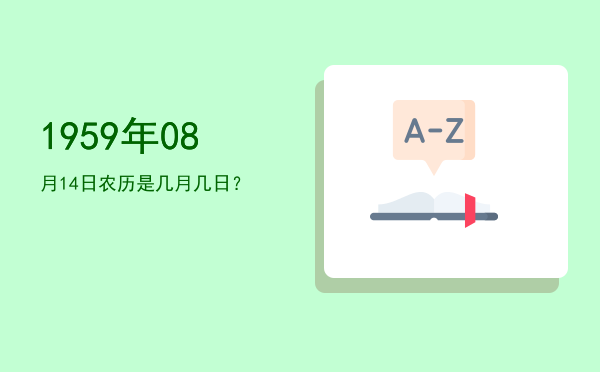 1959年08月14日农历是几月几日?