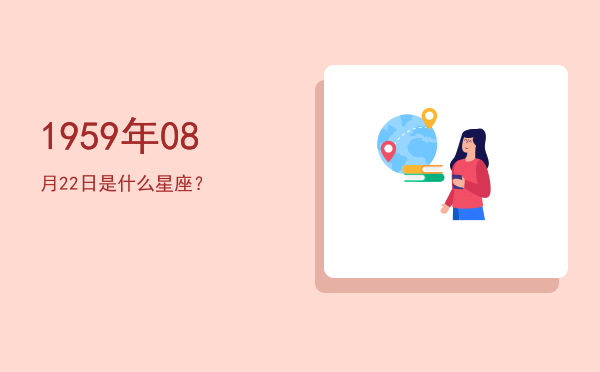 1959年08月22日是什么星座？