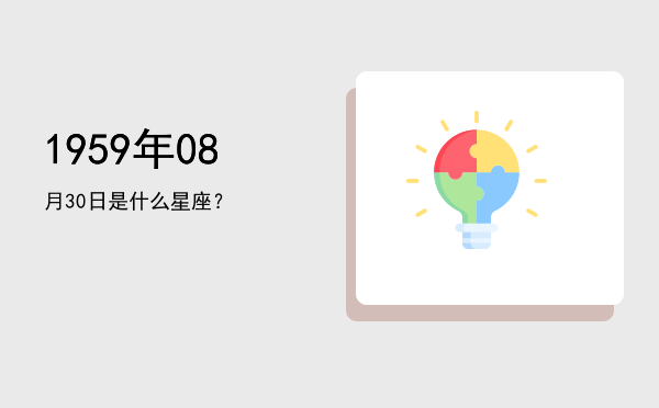 1959年08月30日是什么星座？