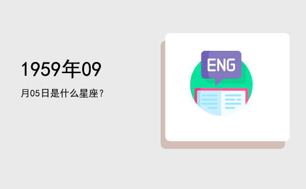 1959年09月05日是什么星座？