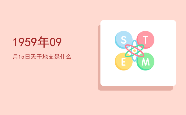 1959年09月15日天干地支是什么