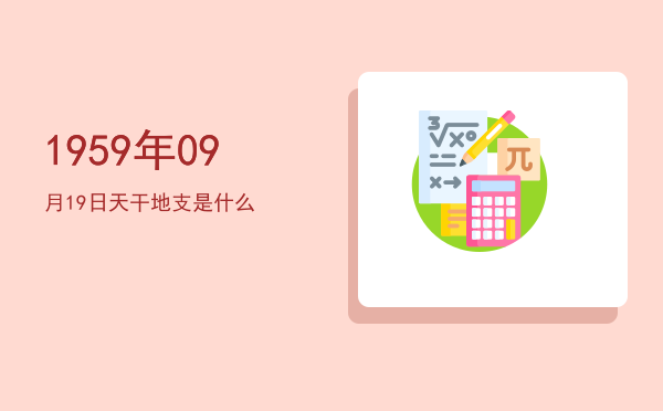 1959年09月19日天干地支是什么