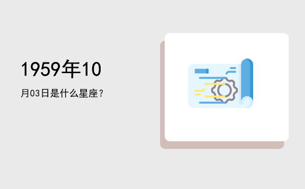 1959年10月03日是什么星座？