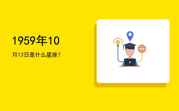 1959年10月13日是什么星座？