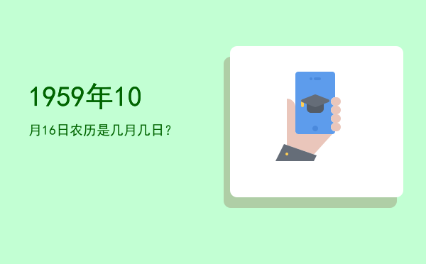 1959年10月16日农历是几月几日?