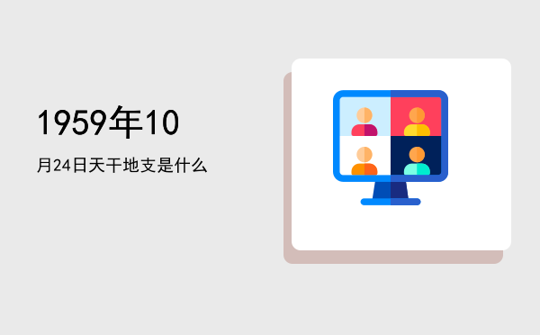 1959年10月24日天干地支是什么