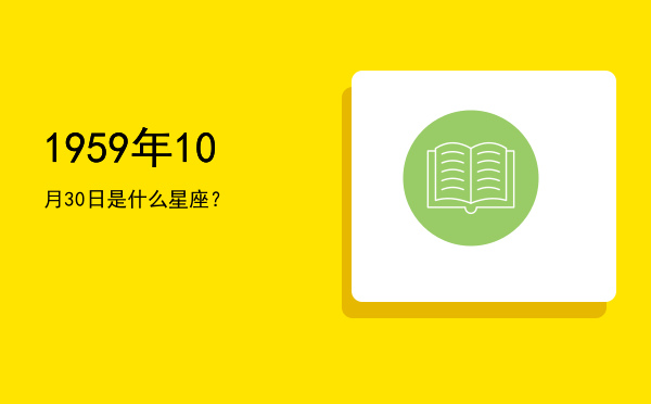 1959年10月30日是什么星座？