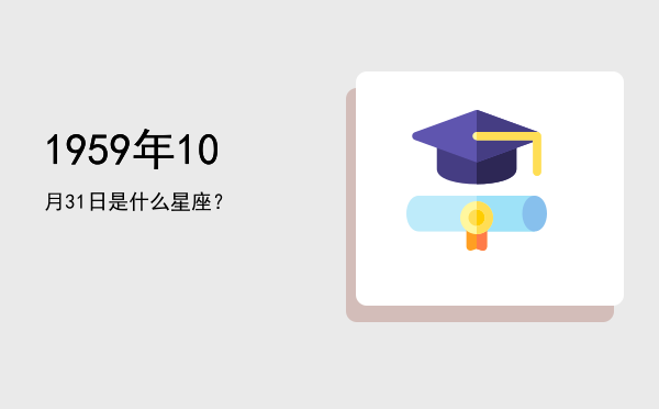 1959年10月31日是什么星座？