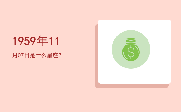 1959年11月07日是什么星座？