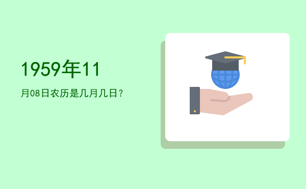 1959年11月08日农历是几月几日?