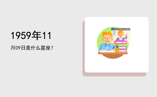 1959年11月09日是什么星座？