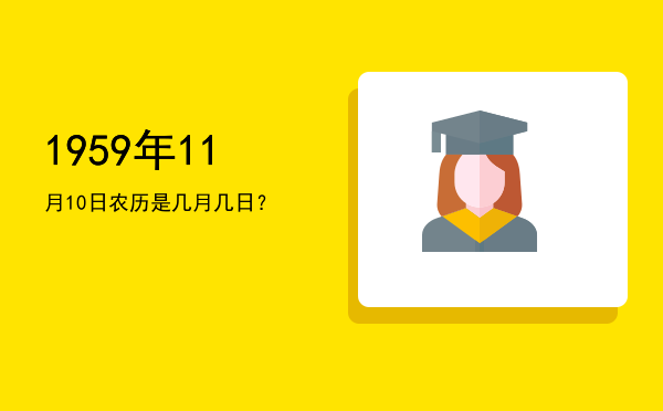 1959年11月10日农历是几月几日?