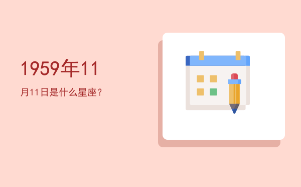 1959年11月11日是什么星座？