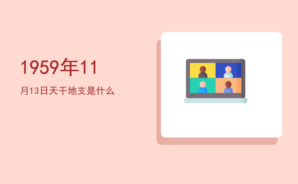 1959年11月13日天干地支是什么