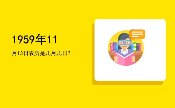 1959年11月13日农历是几月几日？