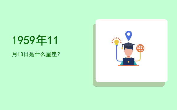 1959年11月13日是什么星座？