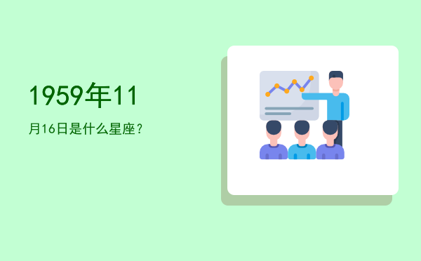 1959年11月16日是什么星座？