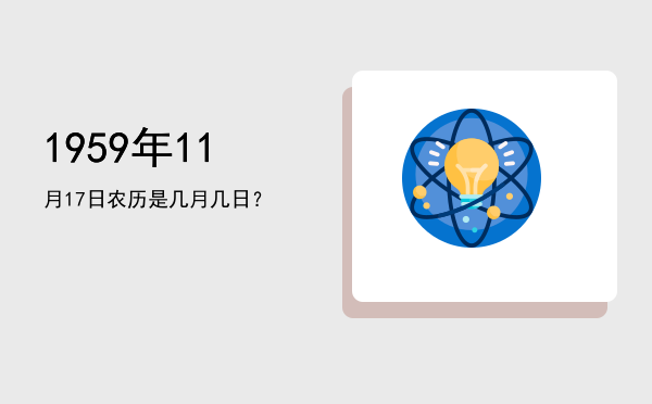 1959年11月17日农历是几月几日?
