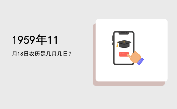 1959年11月18日农历是几月几日?