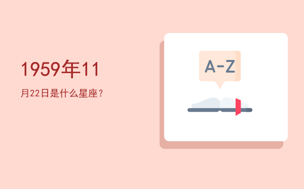 1959年11月22日是什么星座？