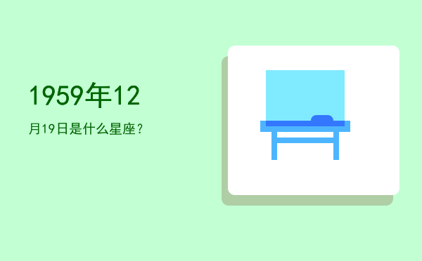 1959年12月19日是什么星座？