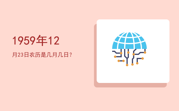 1959年12月23日农历是几月几日?