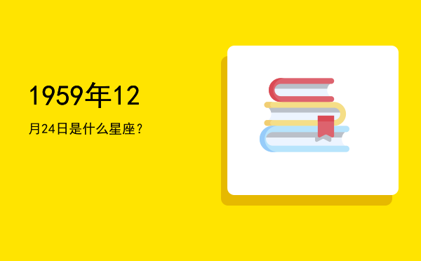 1959年12月24日是什么星座？