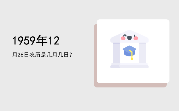 1959年12月26日农历是几月几日?
