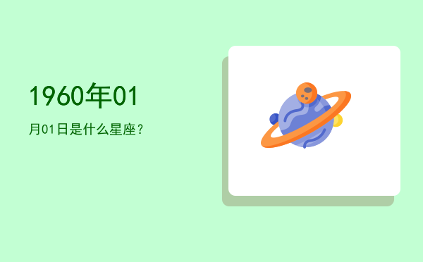1960年01月01日是什么星座？