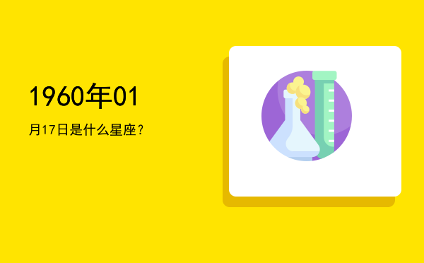 1960年01月17日是什么星座？