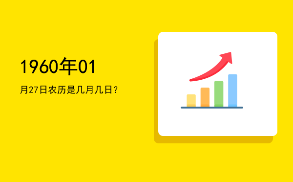 1960年01月27日农历是几月几日?