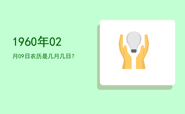 1960年02月09日农历是几月几日?