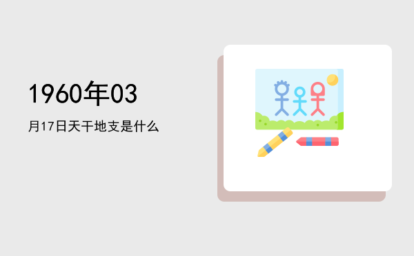 1960年03月17日天干地支是什么