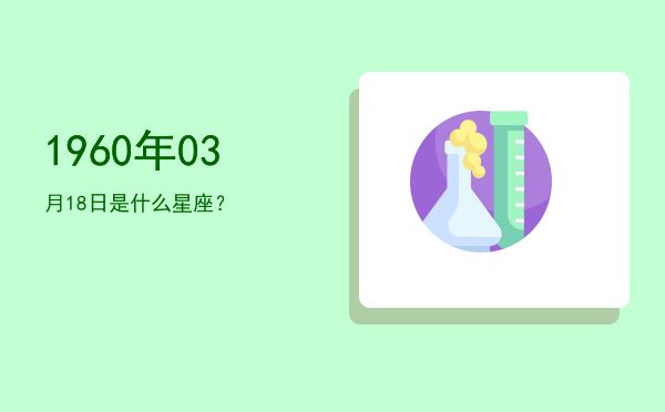 1960年03月18日是什么星座？