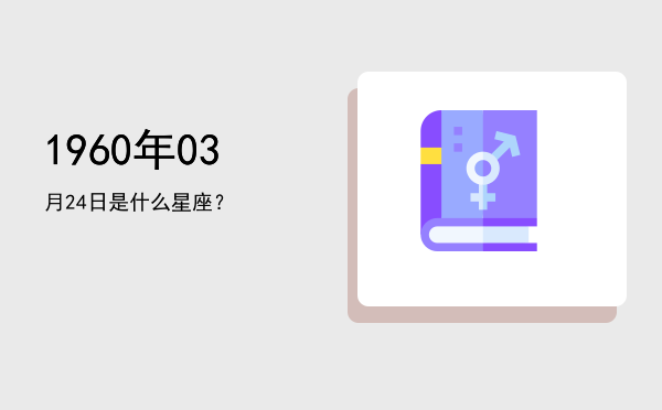 1960年03月24日是什么星座？